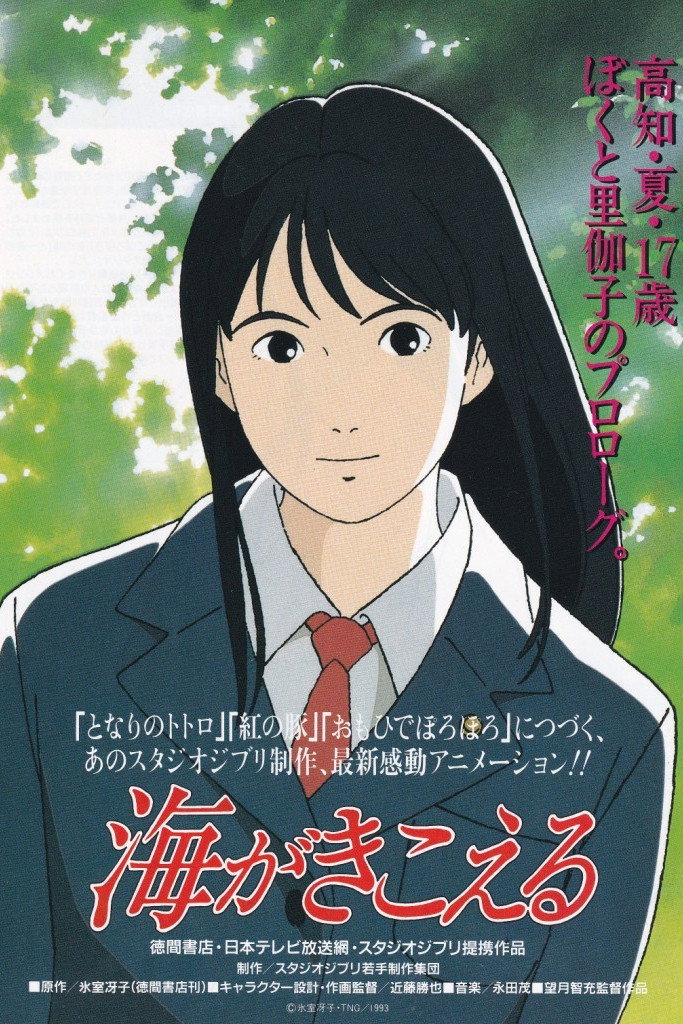 海がきこえる b5版 チラシ ジブリの名作『海がきこえる』リバイバル