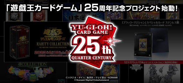 コナミ、「遊戯王OCG」25周年プロジェクト 新レアリティやステンレス製