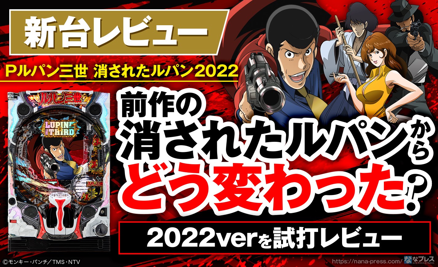 Pルパン三世 消されたルパン2022 試打レビュー】最速試打で見えてきた