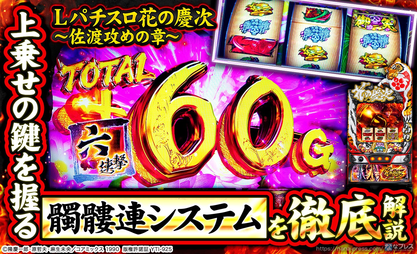 Lパチスロ花の慶次〜佐渡攻めの章〜】上乗せの鍵を握る「髑髏連