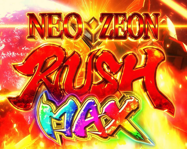 シャア専用パチスロ 逆襲の赤い彗星】NEO ZEON RUSH MAX