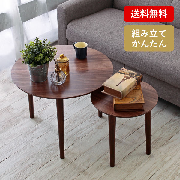 送料無料】北欧デザインラウンドネストテーブル|インテリア・雑貨なら