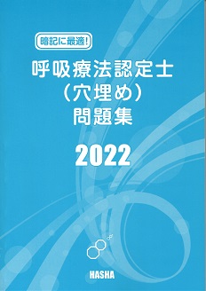 呼吸療法認定士穴埋め問題集2022 | 認定士予想問題集