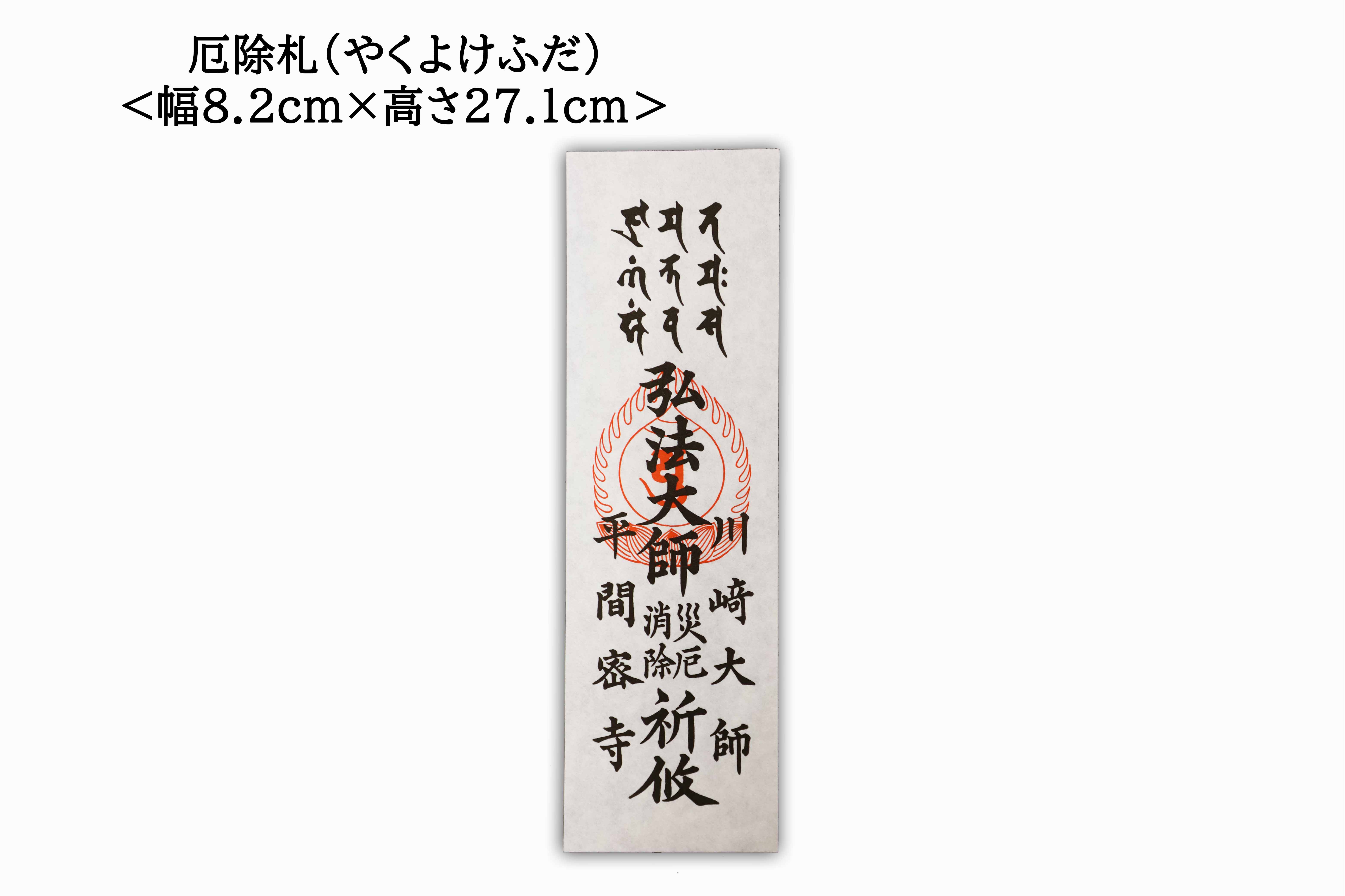 厄除け] 厄除札（やくよけふだ） | 川崎大師オンライン