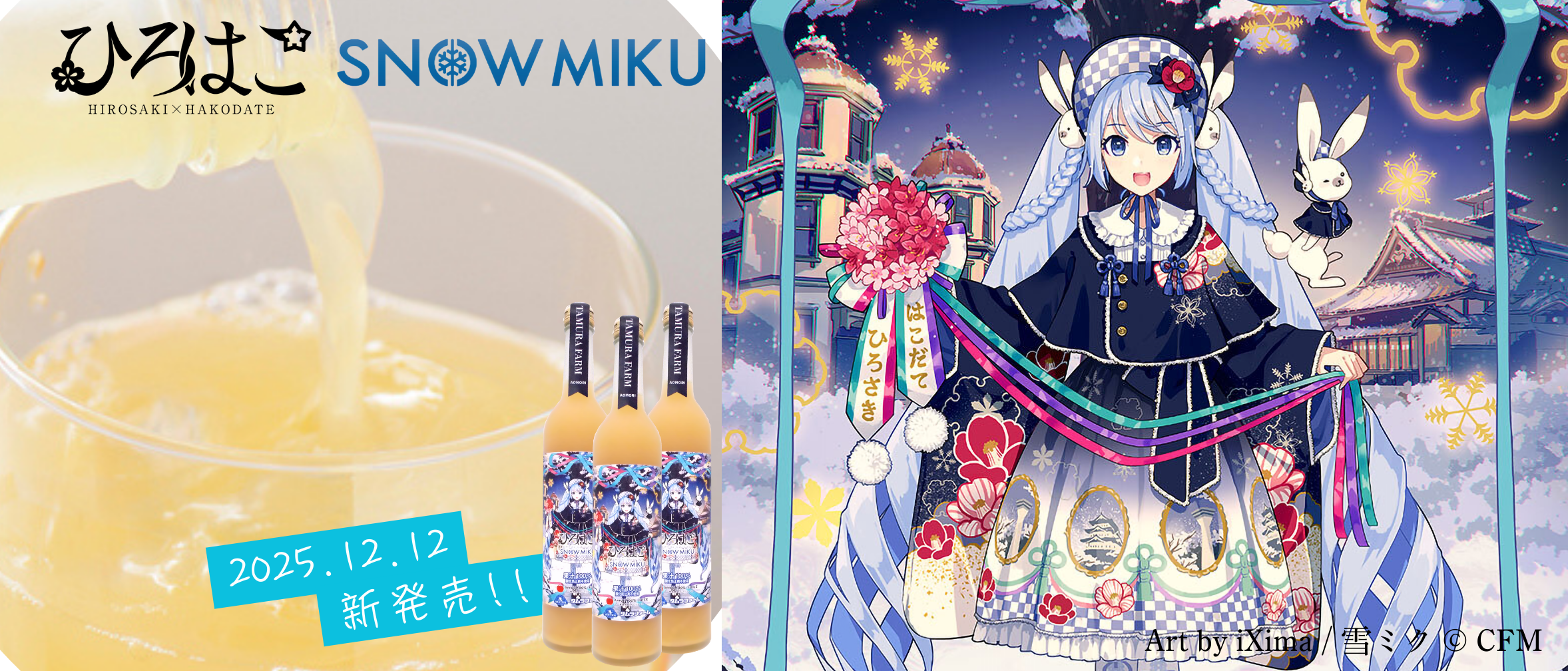 ⛄雪ミクりんごジュース⛄ | タムラファームショップ