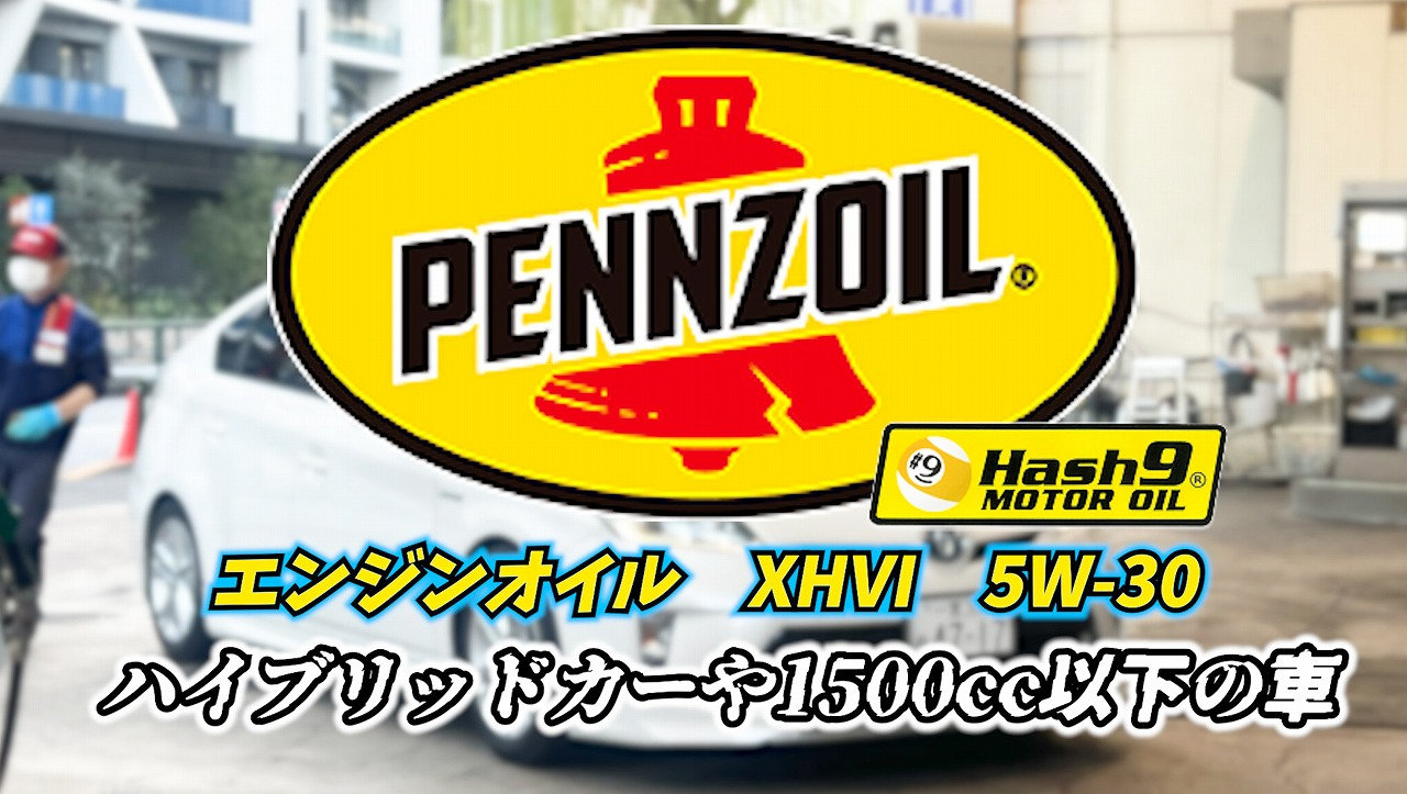 ペンズオイル【5W-30】 XHVI 1リットル | たにぐち自動車