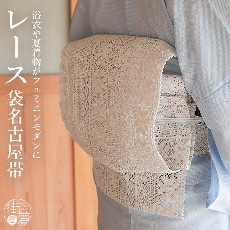 楽天市場】＼スーパーSALE開催中!／[夏帯] 夏名古屋帯 レース帯 (03