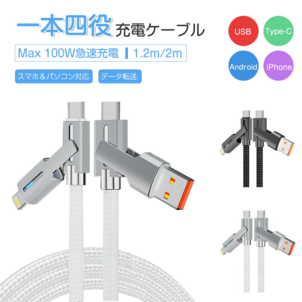 楽天市場】4in1充電ケーブル 充電器 充電ケーブル type-c 急速