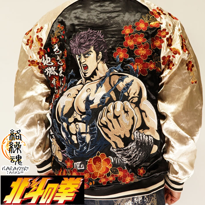 絡繰魂 カラクリダマシイ 北斗の拳 コラボ 和柄 ケンシロウ 最期の