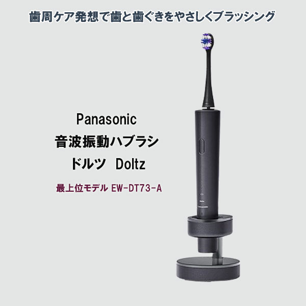 楽天市場】パナソニック 音波振動ハブラシ ドルツ EW-DT73-A 【送料