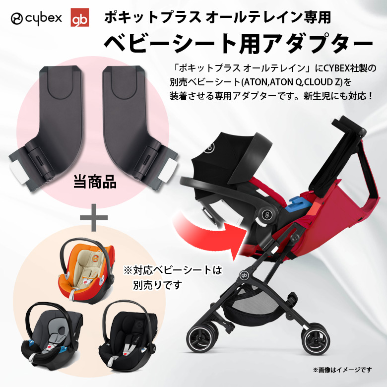 楽天市場】ベビーカー ベビーシートアダプター Cybex gb POCKIT+ ALL