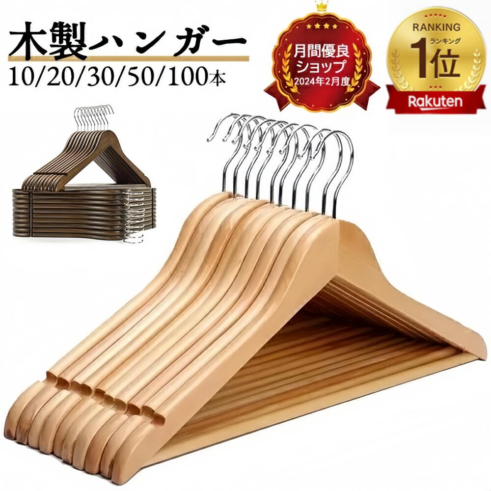 楽天市場】【半額以下！楽天スーパーSALE☆型崩れ防止】ハンガー 木製