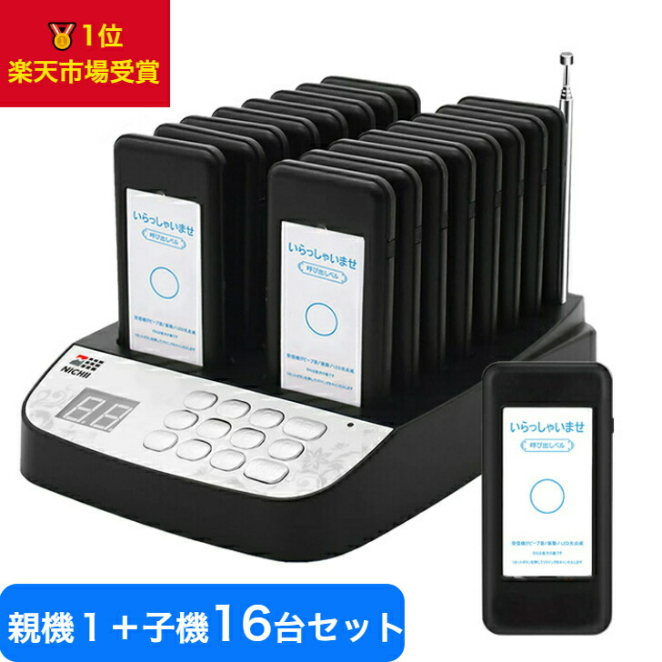楽天市場】【メーカー保証】 呼び出しベル 受信機 (子機) 16台セット