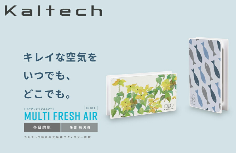 楽天市場】光触媒除菌・脱臭機能付き KALTECH(カルテック) マルチ
