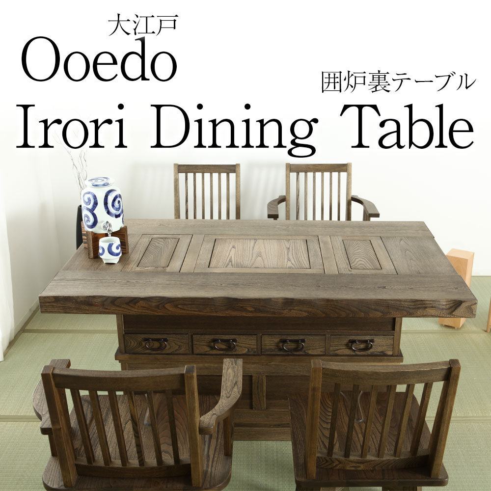 楽天市場】“ 大江戸 ” 囲炉裏テーブル ダイニングテーブル 和家具