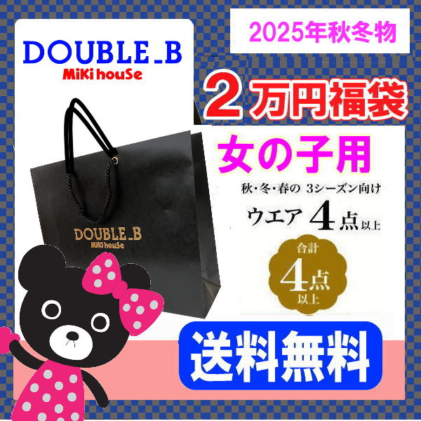 楽天市場】【即納可】【2025年版】ダブルビー(ミキハウス)福袋 秋冬2万