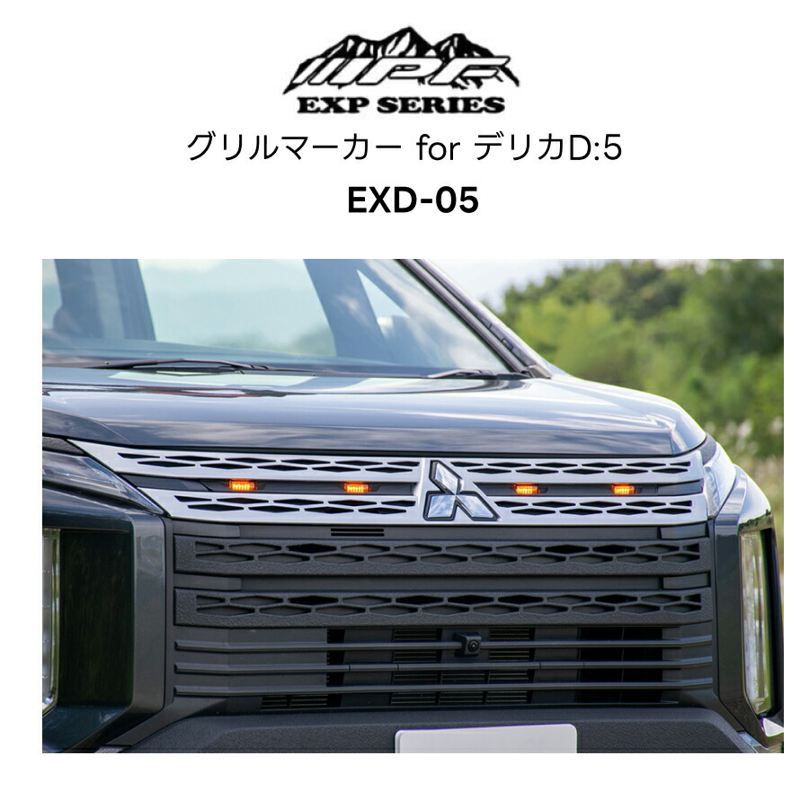 EXD-05 グリルマーカー for デリカD:5 IPF EXPシリーズ | Norauto