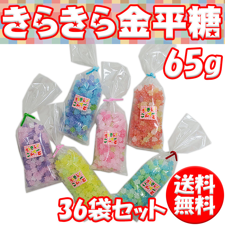 楽天市場】きらきら金平糖 65g 6色アソート（色指定可）36袋セット(1c