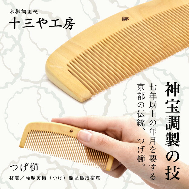 楽天市場】薩摩つげ とき櫛 つげ櫛 三寸五分 105mm 細歯 十三や工房