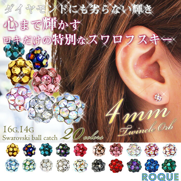 ボディピアス キャッチ 16G 14G スワロフスキー ツインクルオーブ