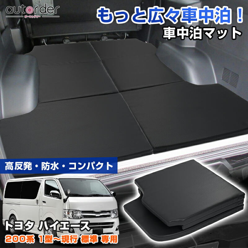 楽天市場】＼3/3から○10%OFF&P2倍／autorder 車中泊マット トヨタ