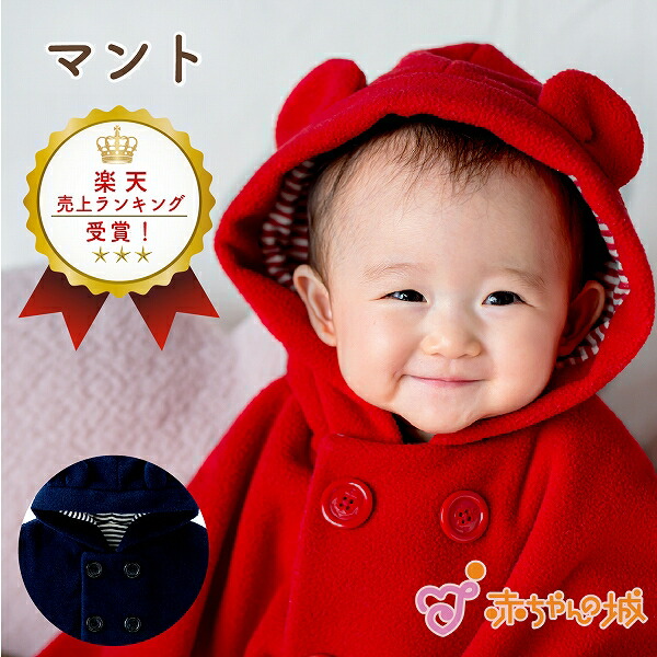 楽天市場】【セール期間中1,000円OFFクーポン】マント 赤ちゃん