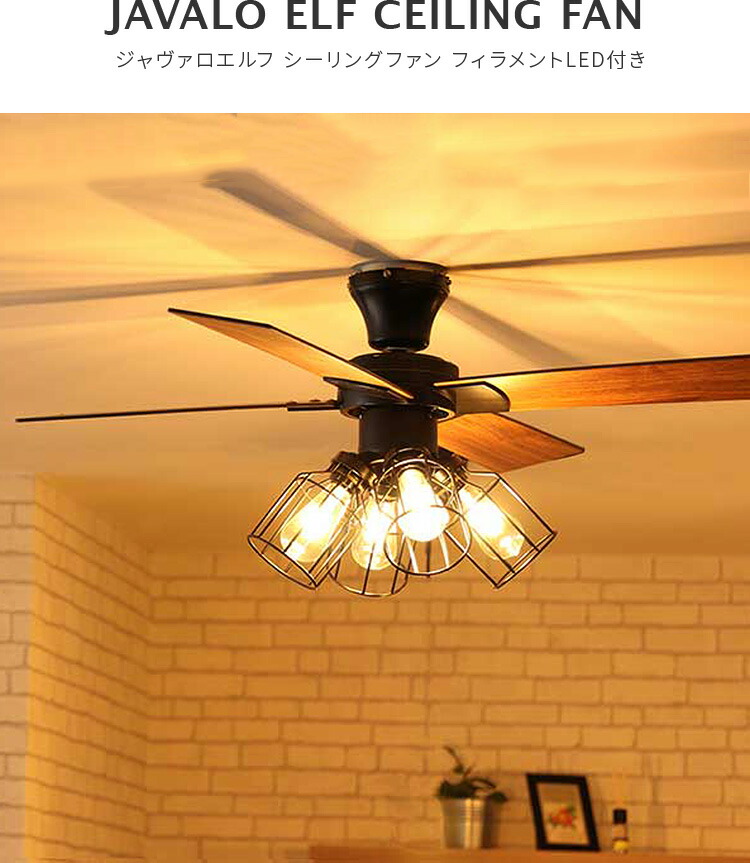 楽天市場】ジャヴァロエルフ シーリングファン フィラメントLED電球付
