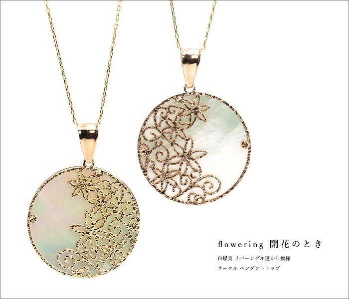 楽天市場】白蝶貝 リバーシブル透かし模様 サークル ペンダントトップ