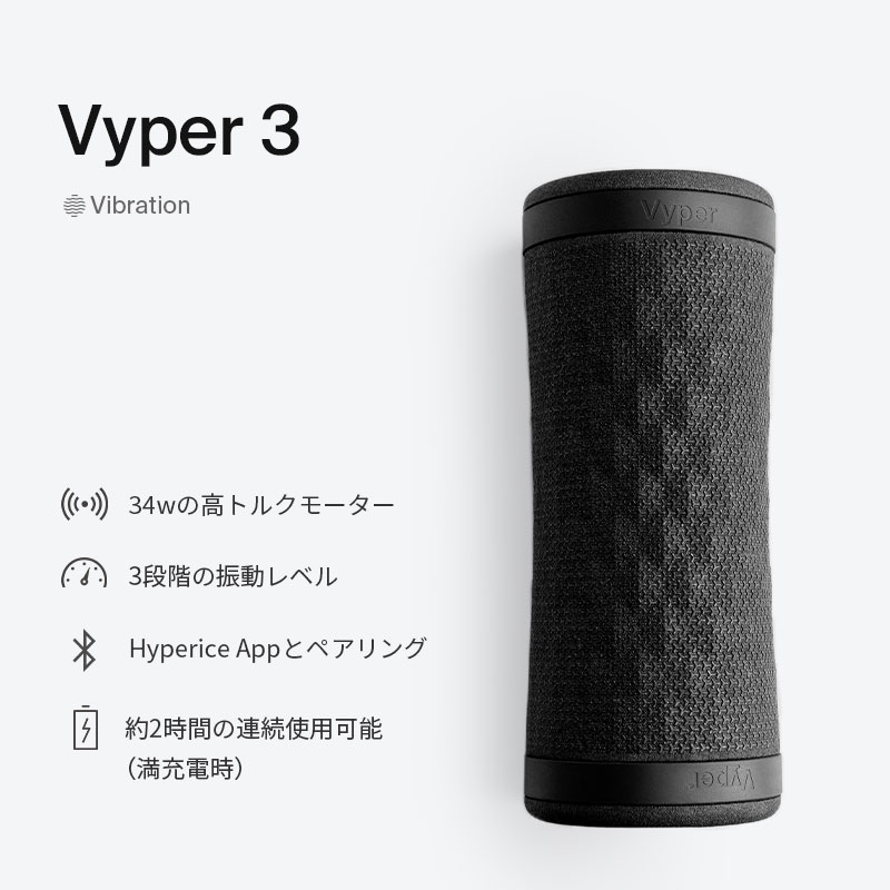 ハイパーアイス/Hyperice Vyper 3 バイパー 3 振動 フォームローラー