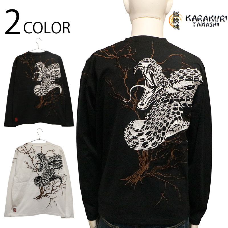 楽天市場】絡繰魂 からくりだましい 大蛇 刺繍 和柄 長袖Tシャツ