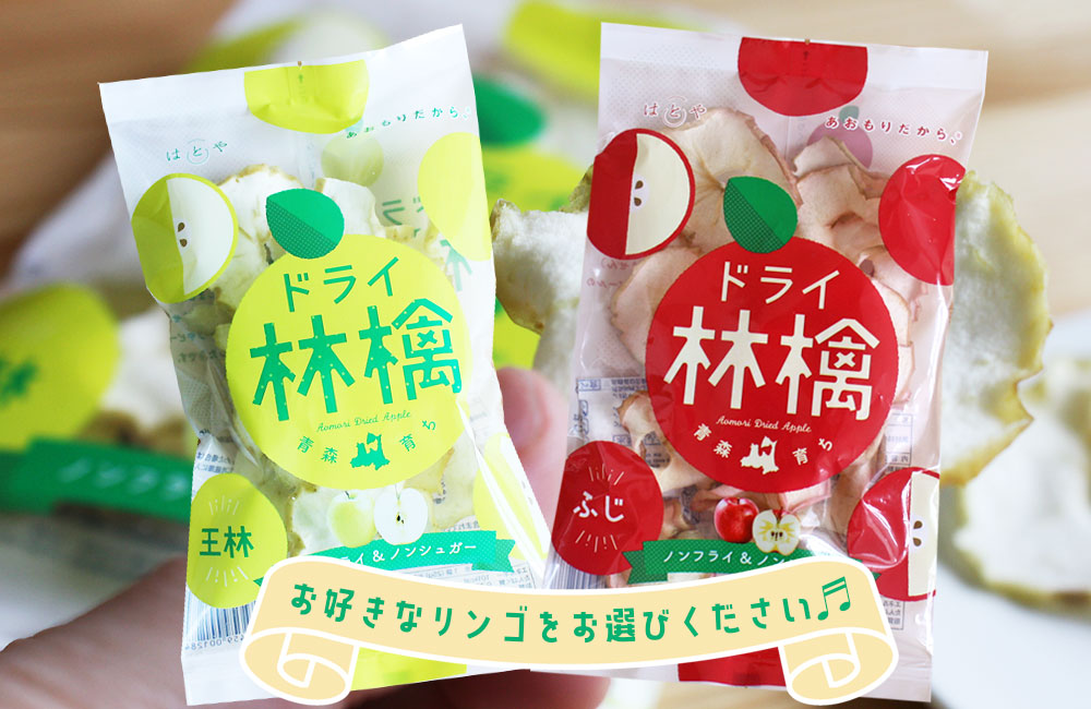 青森 りんご【ドライ林檎 ふじ 23g】