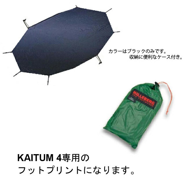 楽天市場】ヒルバーグ HILLEBERG フットプリント カイタム4