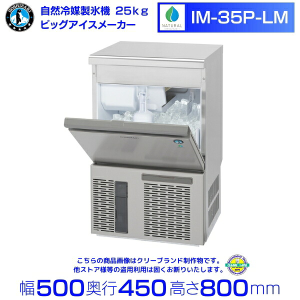 楽天市場】自然冷媒製氷機 ホシザキ IM-35P-21 ハーフキューブ仕様