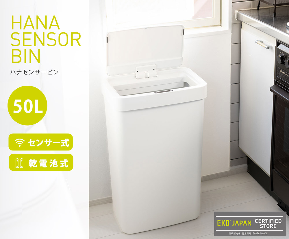 楽天市場】EKO ハナ センサービン 50L 電池 自動開閉 ゴミ箱 EK6226P