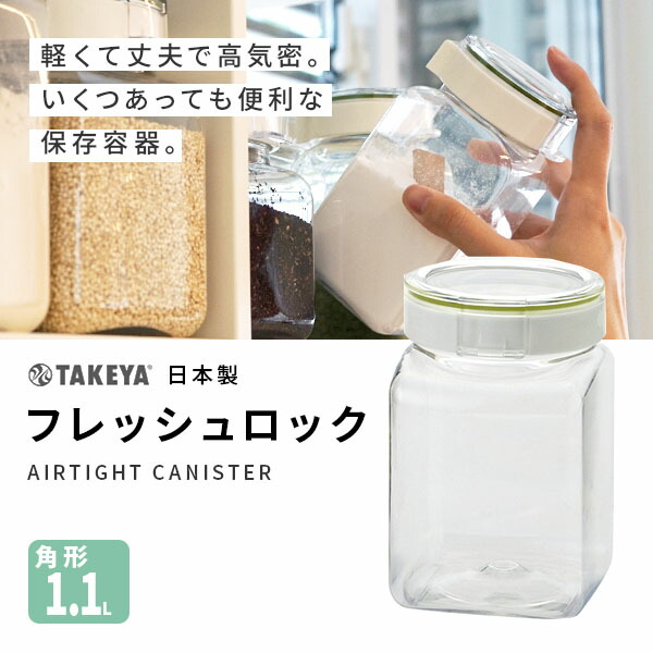 タケヤ 保存容器 フレッシュロック 1.1L 角形 - nichie ニチエー公式