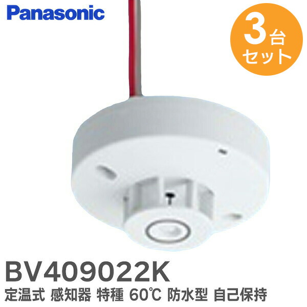 楽天市場】BV409022K 定温式 スポット型 感知器 特種 60℃ 防水型 自己