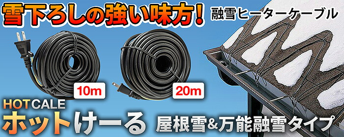 楽天市場】融雪ネット 【 ネットけーる 】 50cmx5m ネットタイプ 480W