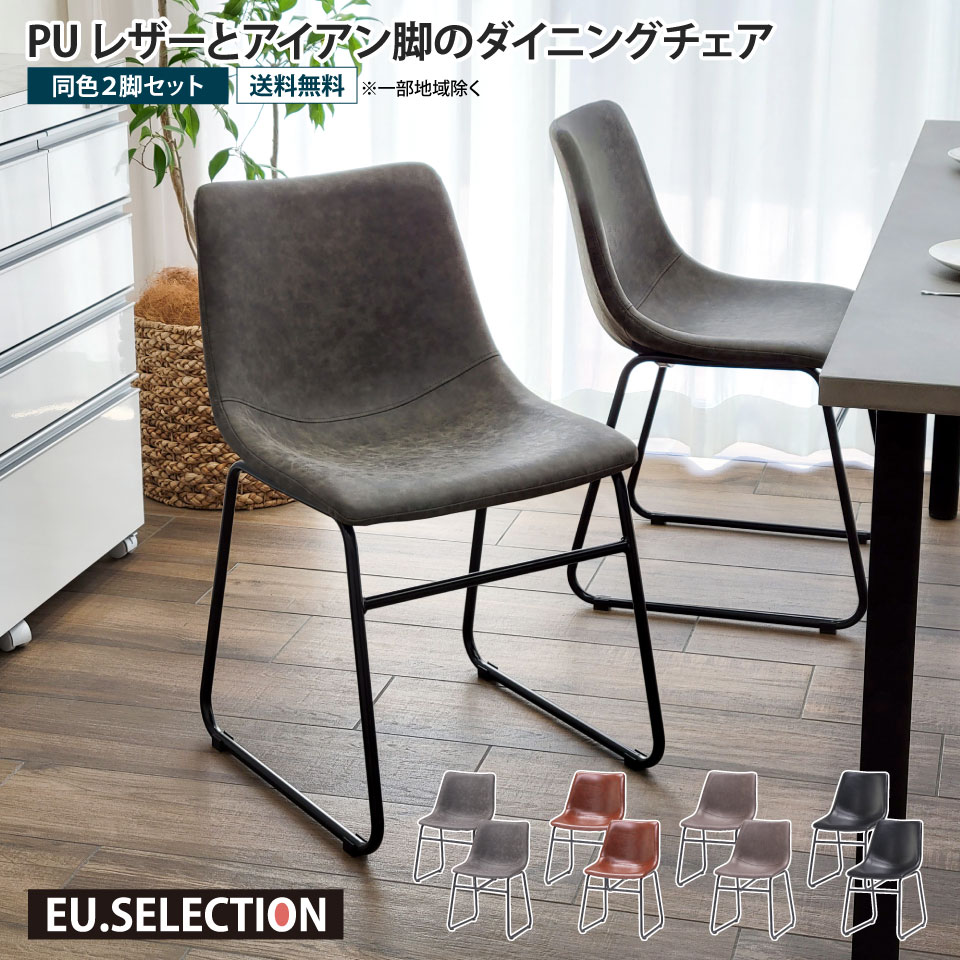 楽天市場】PUレザーとアイアン脚のダイニングチェア 2脚セット 合皮