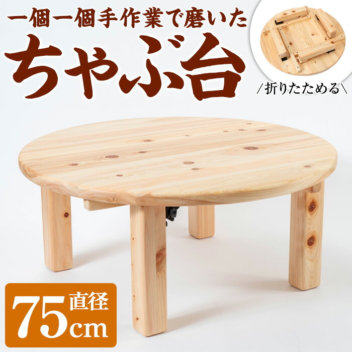 楽天市場】【ふるさと納税】《数量限定》ちゃぶ台(直径75cm) 刑務作業