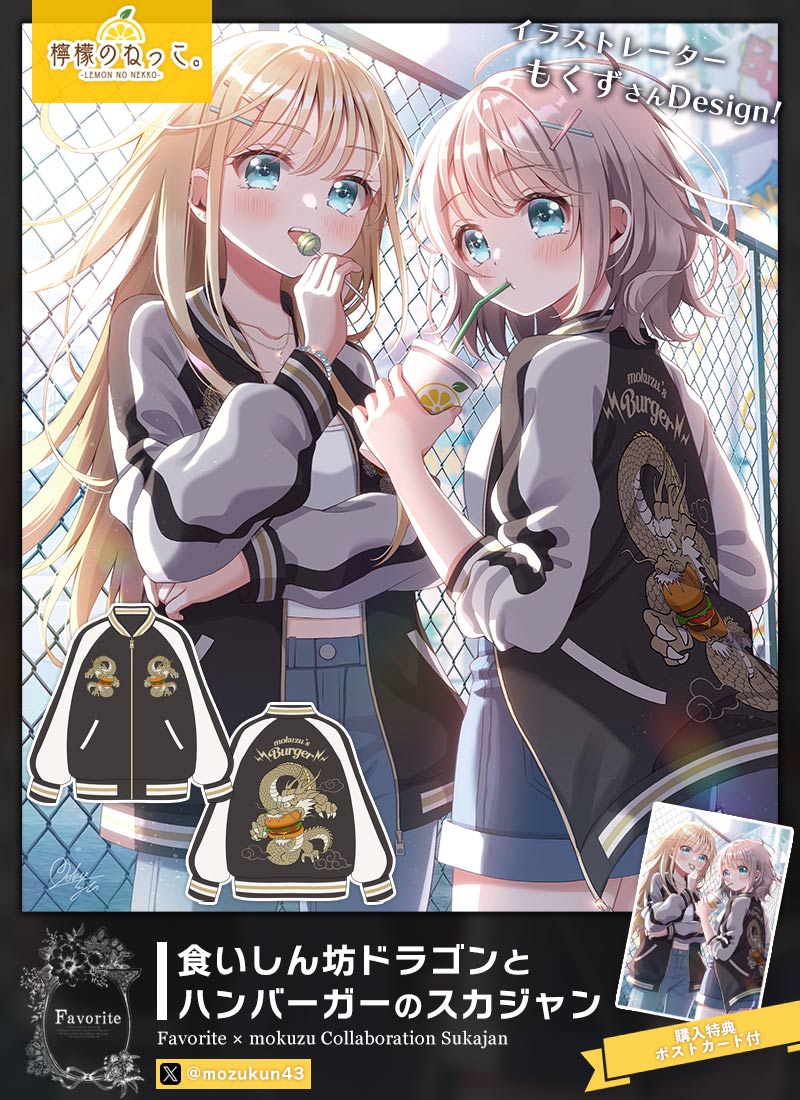 もくずさんコラボ 食いしん坊ドラゴンとハンバーガーのスカジャン