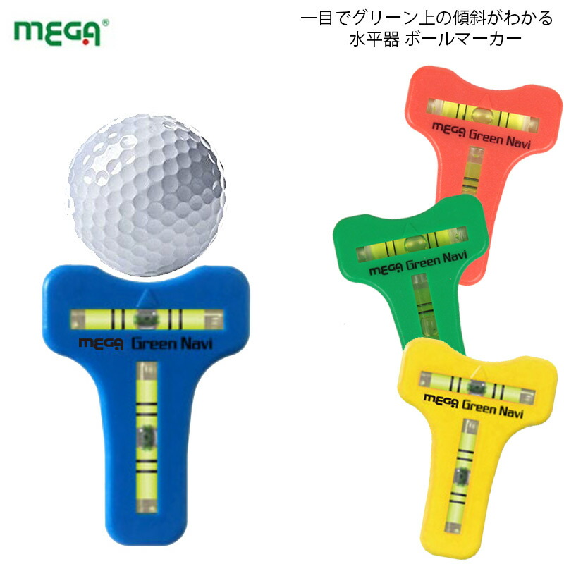 楽天市場】LINE登録で500円OFF☆ゴルフマーカー「メガゴルフ MEGA 水平