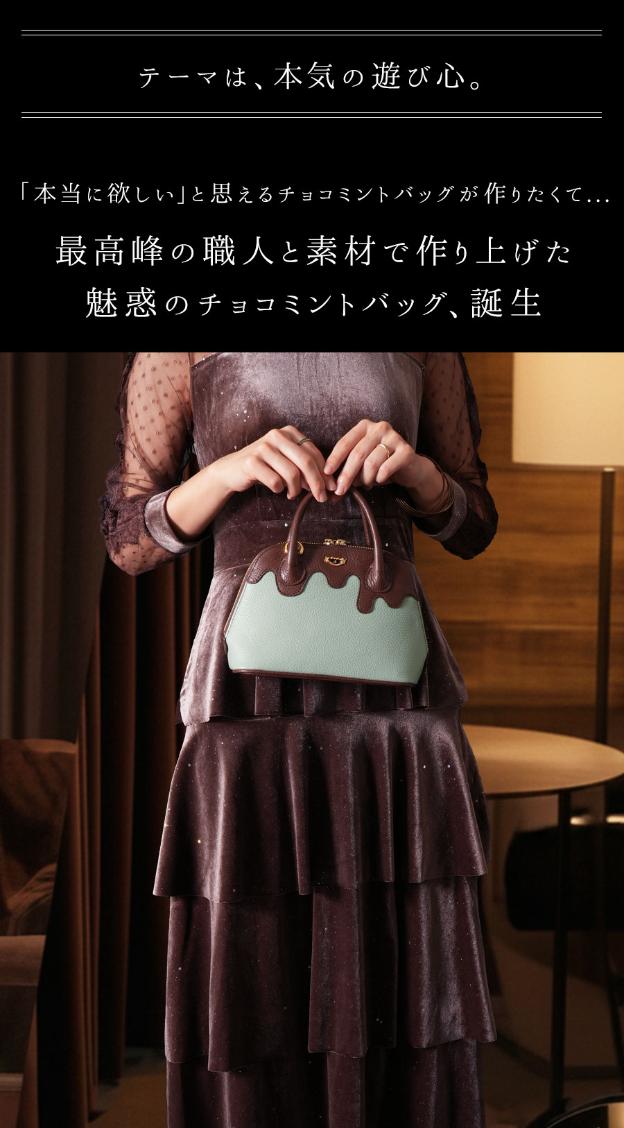 最高峰の職人と素材で作り上げた、傑作チョコミントバッグ。テーマは