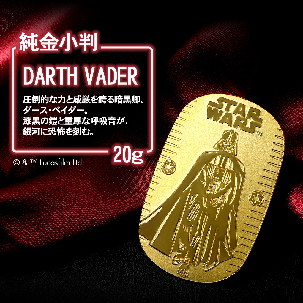 スター・ウォーズ ダース・ベイダー 純金小判 20g STAR WARS 純金 小判