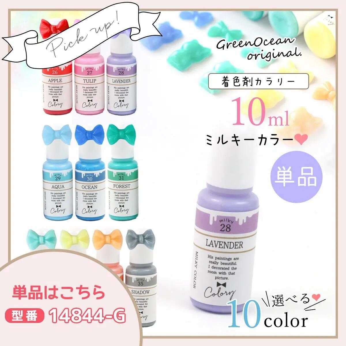 レジン着色剤 カラリー ミルキーカラー 《10色セット》 ｰ* オマケが