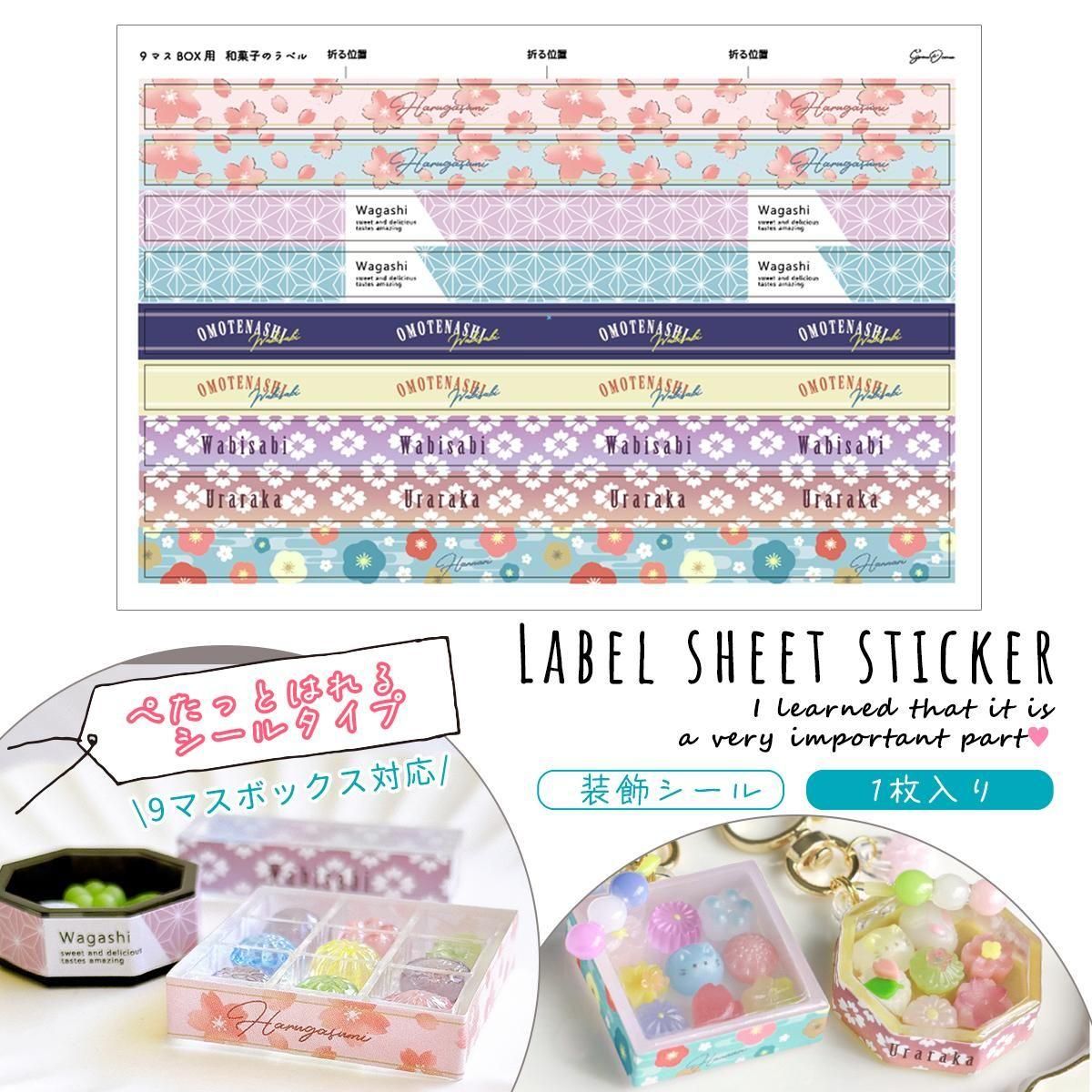 小さな和菓子用9マスボックス 専用ラベルシール 1枚 - 手作り雑貨屋