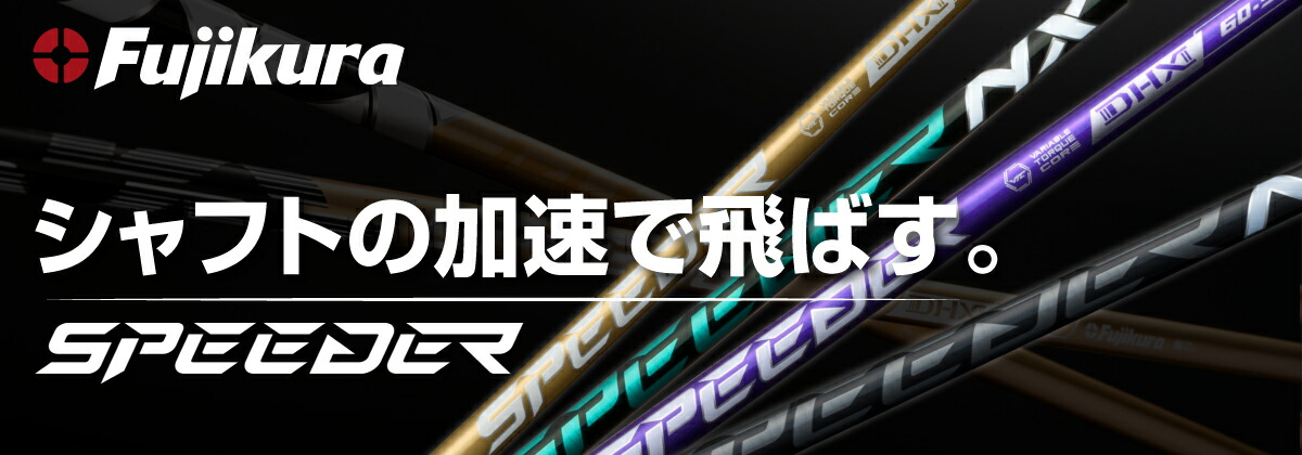 楽天市場】【スリーブ付き】Fujikura フジクラ SPEEDER NX BLACK