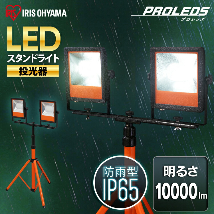 楽天市場】【公式】投光器 led 屋外 作業灯 10000lm LWT-10000ST