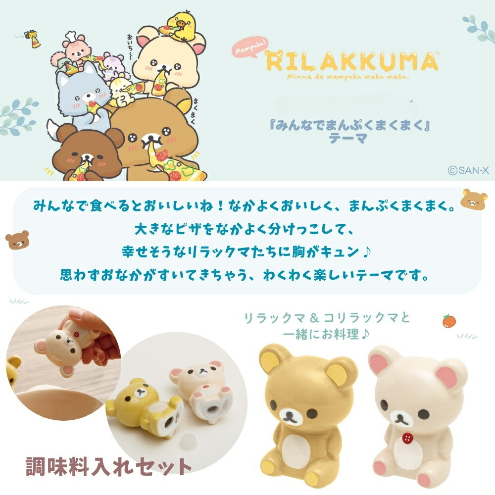 楽天市場】サンエックス リラックマ みんなでまんぷくまくまく 調味料
