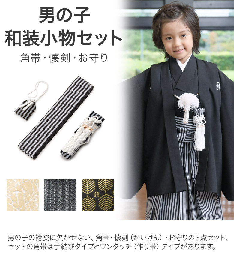 楽天市場】七五三 男の子和装小物セット 懐剣・お守り・角帯3点セット