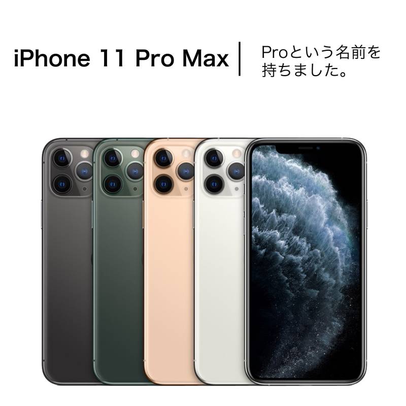 Cランク】SIMフリー iPhone11 Pro Max 256GB ミッドナイトグリーン